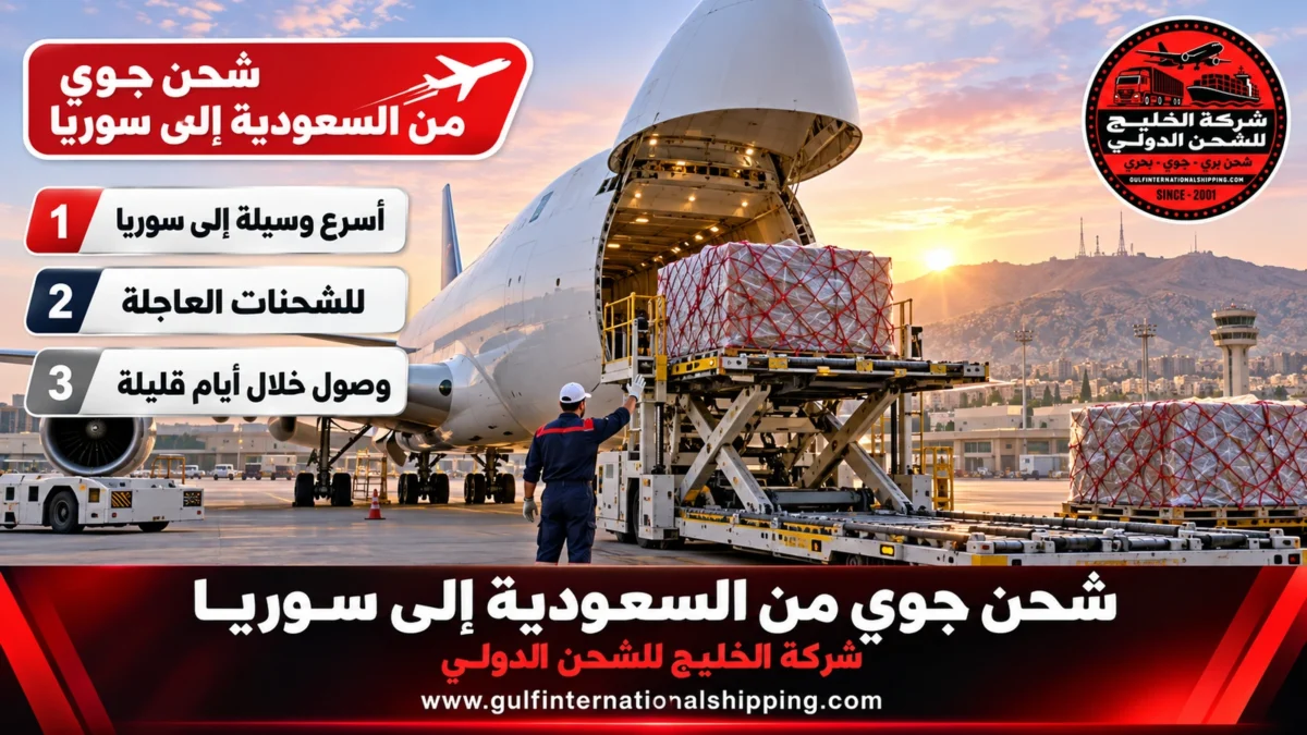 شحن جوي من السعودية إلى سوريا