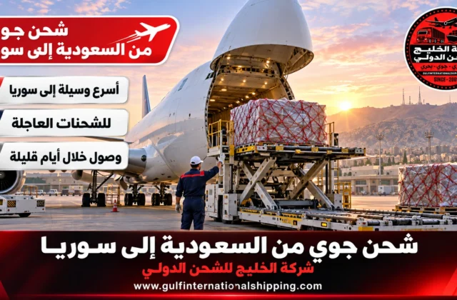 شحن جوي من السعودية الى سوريا إرساليات عاجلة لدمشق وحلب وشحن سيارات