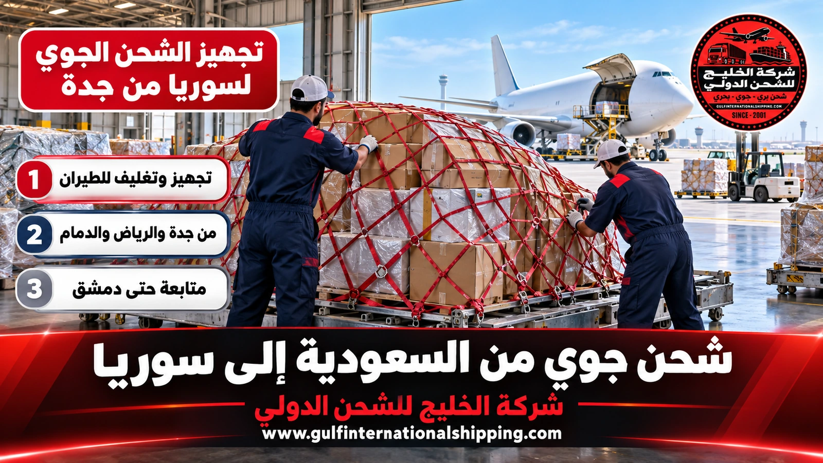 تجهيز الشحن الجوي لسوريا من جدة