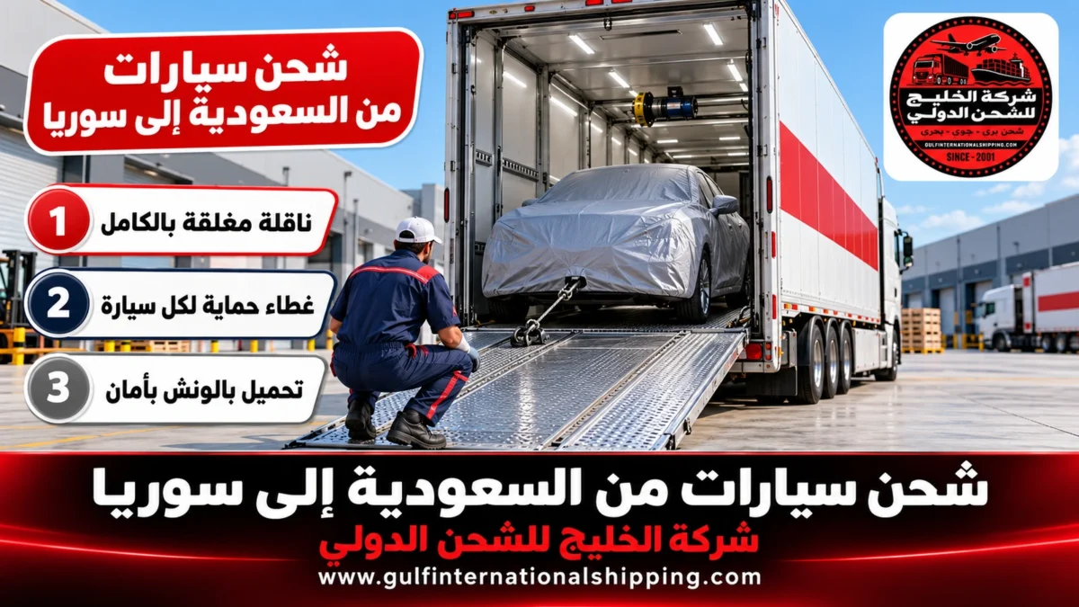شحن سيارات من السعودية إلى سوريا