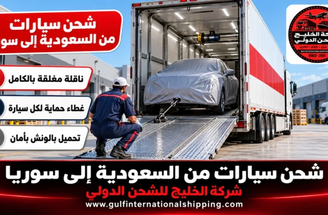 شحن سيارات من السعودية الى سوريا ناقلات مغلقة للسيارات المؤهلة