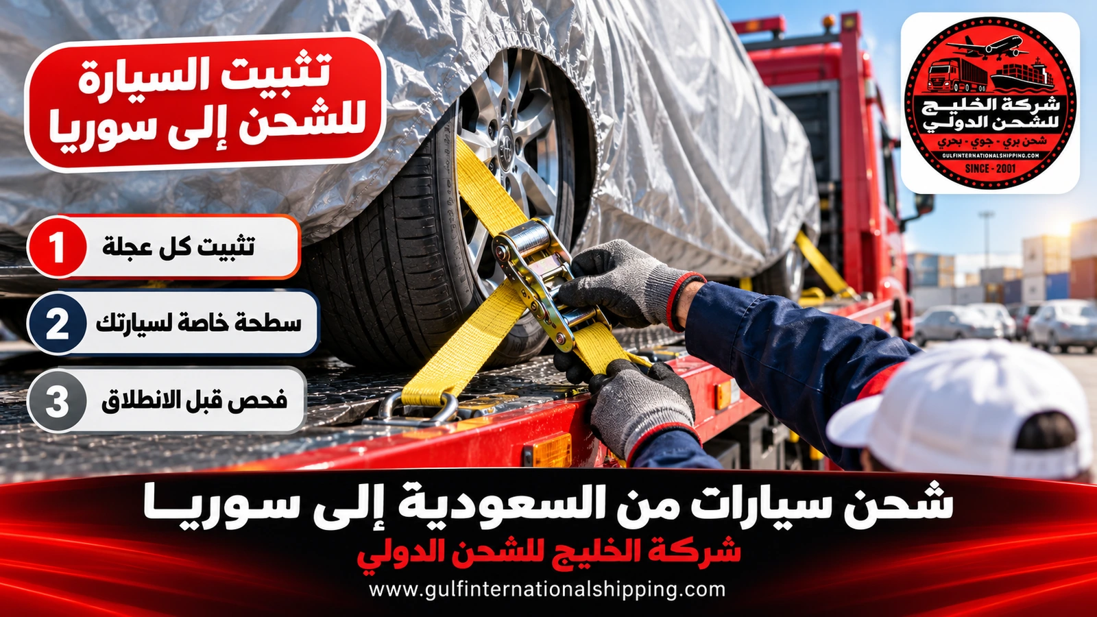 تثبيت السيارة للشحن إلى سوريا