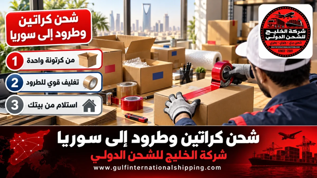 شحن كراتين وطرود إلى سوريا
