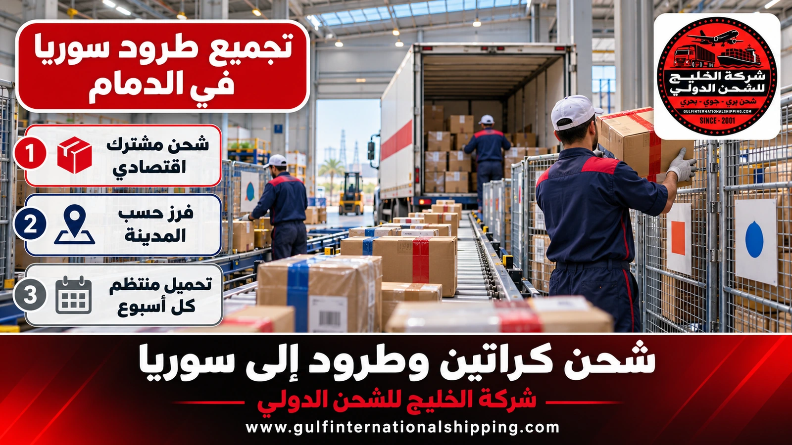تجميع طرود سوريا في الدمام