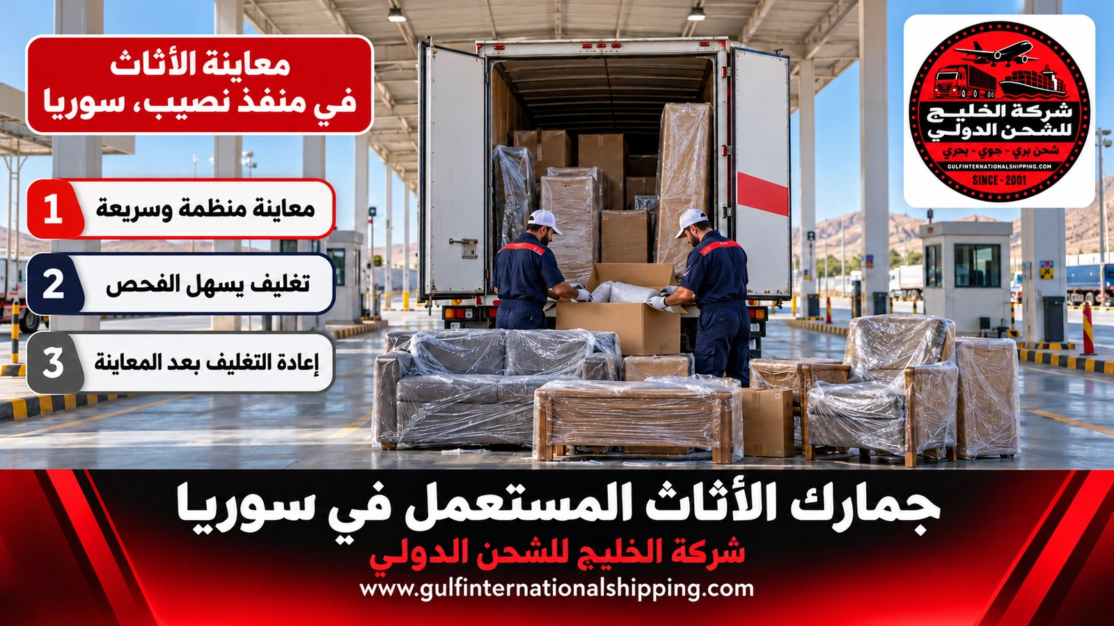 معاينة الأثاث في منفذ نصيب، سوريا