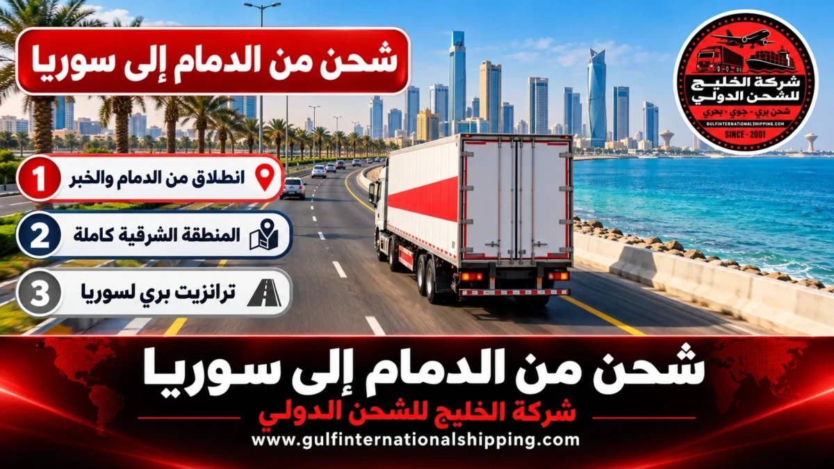 شحن من الدمام إلى سوريا