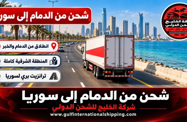 شركة شحن من الدمام الى سوريا ترحيل بالشاحنات عبر نصيب وشحن سيارات