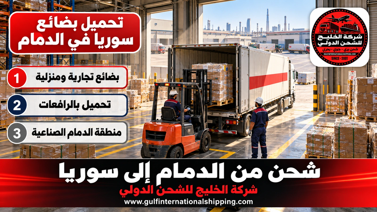 تحميل بضائع سوريا في الدمام