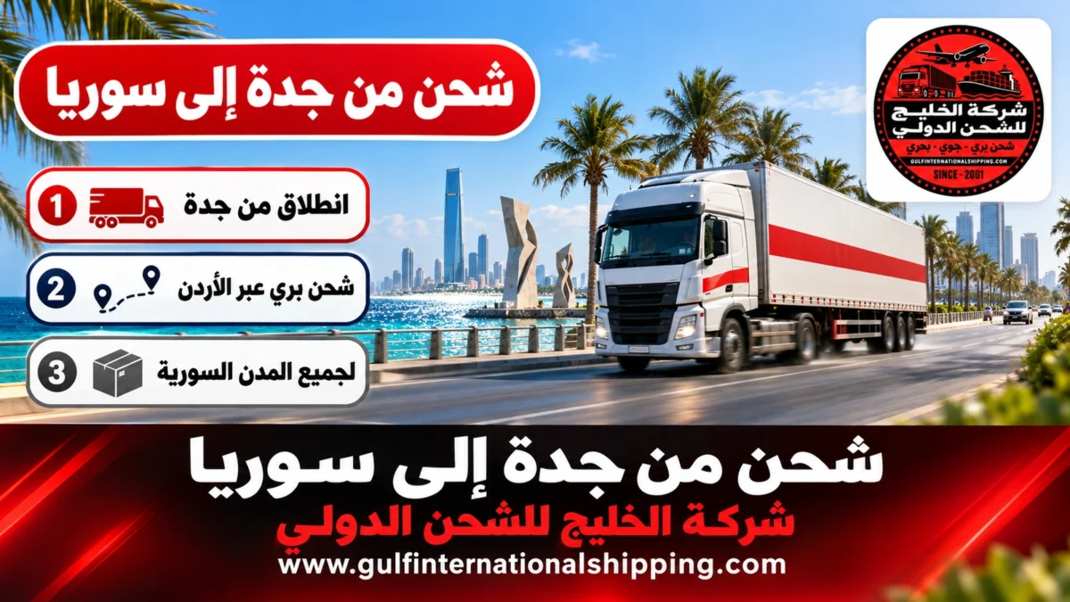 شحن من جدة إلى سوريا