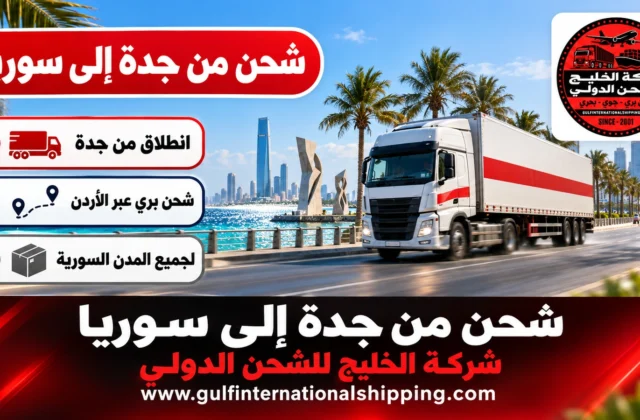 شركة شحن من جدة الى سوريا نقل أمتعة العائلة إلى دمشق وشحن سيارات
