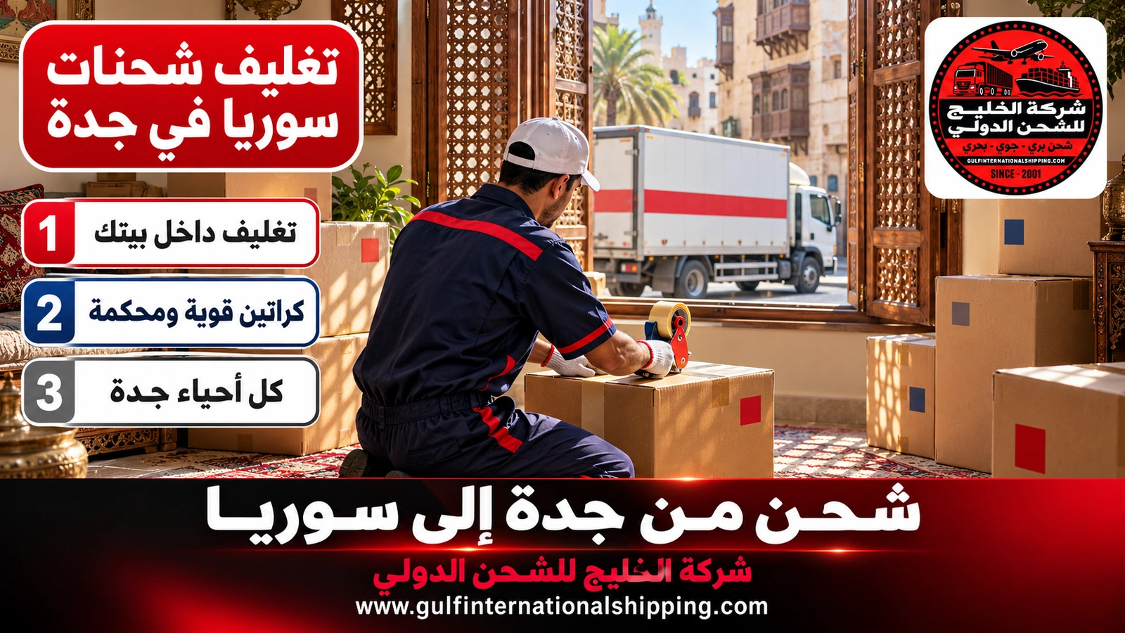 تغليف شحنات سوريا في جدة