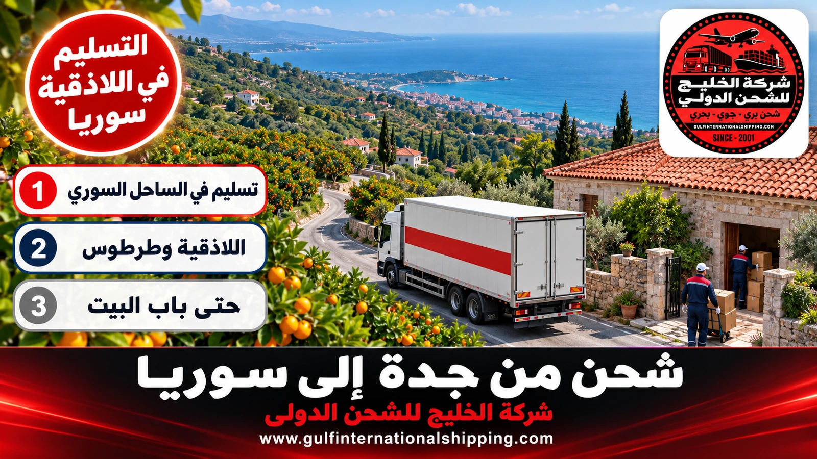 التسليم في اللاذقية سوريا