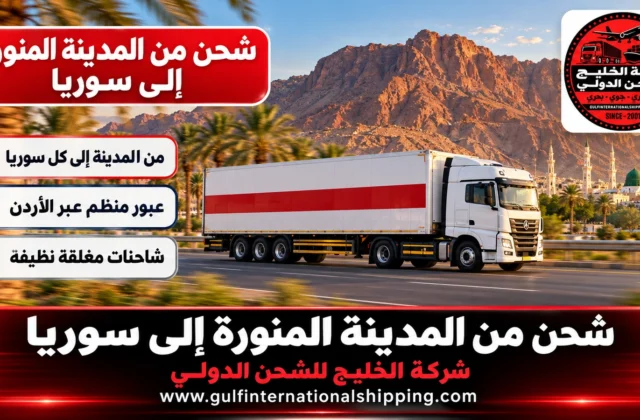 شركة شحن من المدينة المنورة الى سوريا ترانزيت عبر الأردن وشحن سيارات