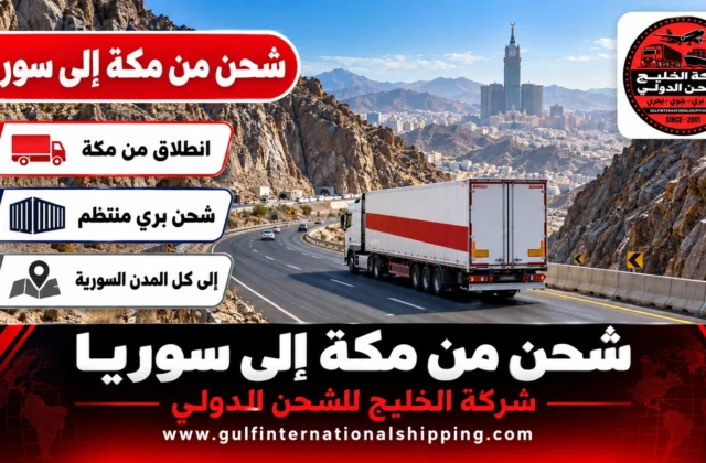 شركة شحن من مكة الى سوريا نقل أغراض إلى دمشق وشحن سيارات