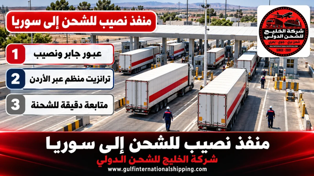 منفذ نصيب للشحن إلى سوريا