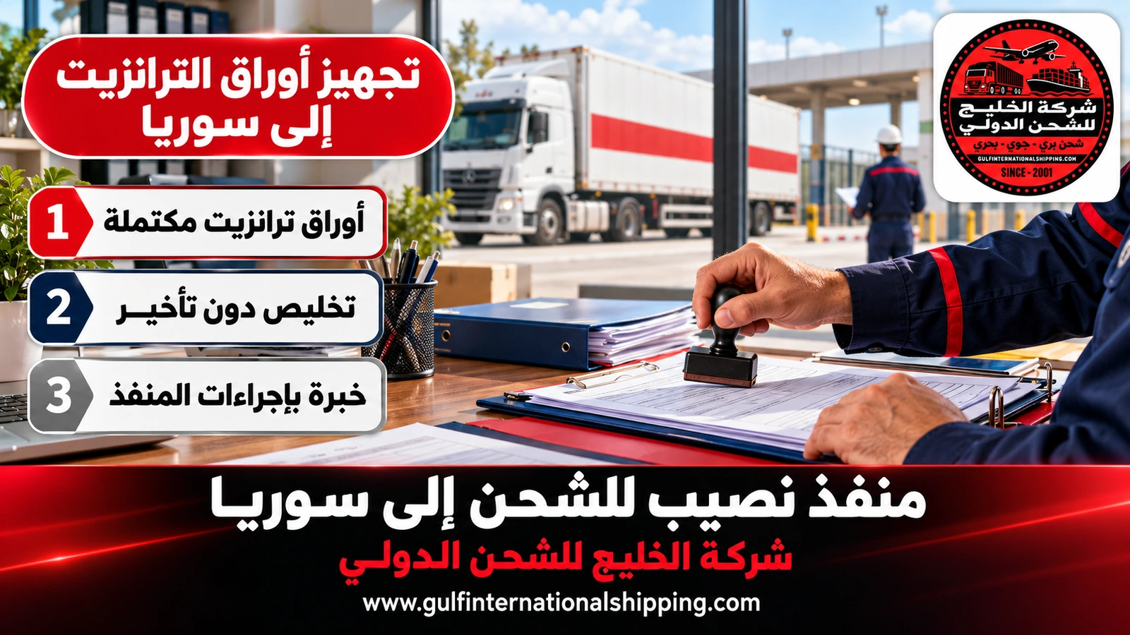 تجهيز أوراق الترانزيت إلى سوريا
