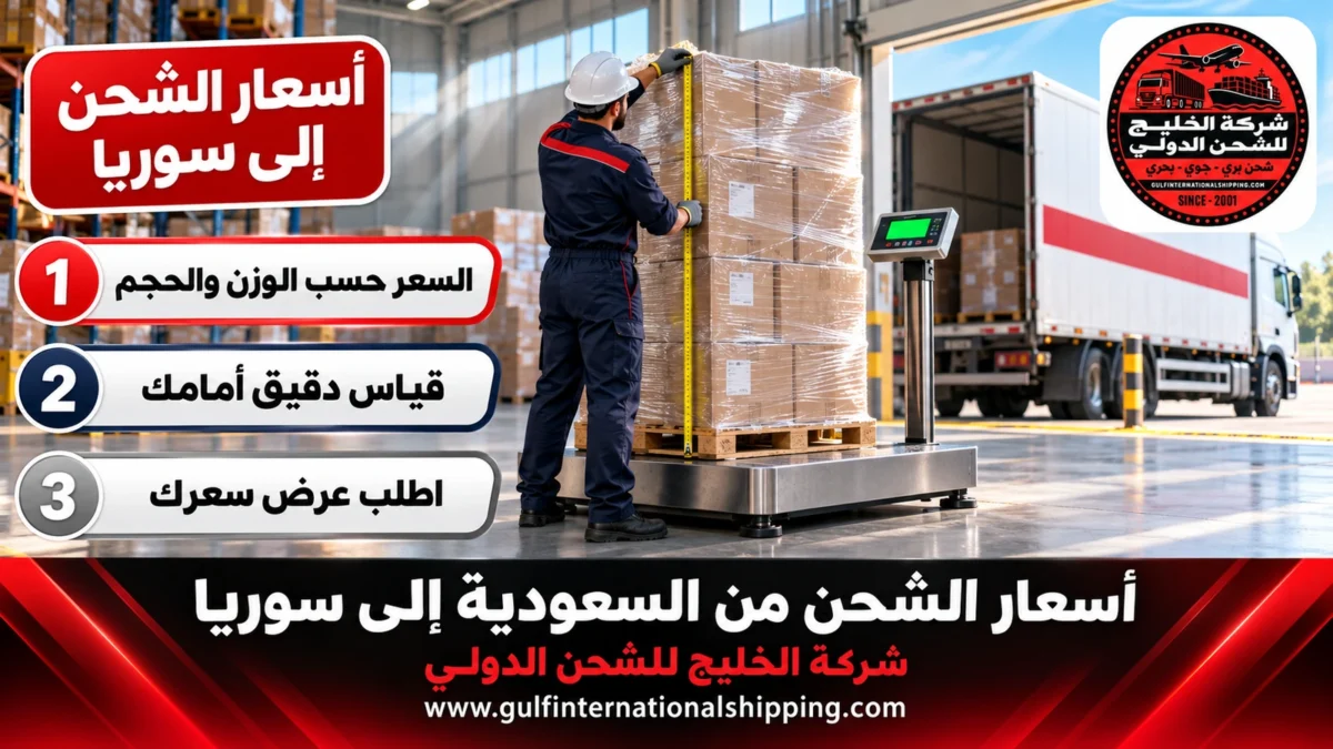 أسعار الشحن إلى سوريا