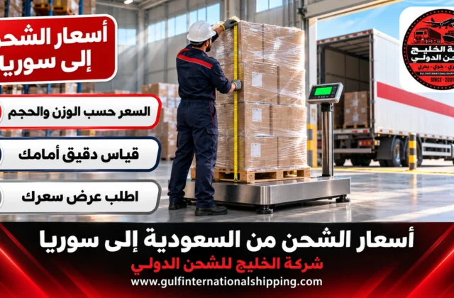 أسعار الشحن من السعودية الى سوريا نقل أمتعة لكل مدينة وشحن سيارات