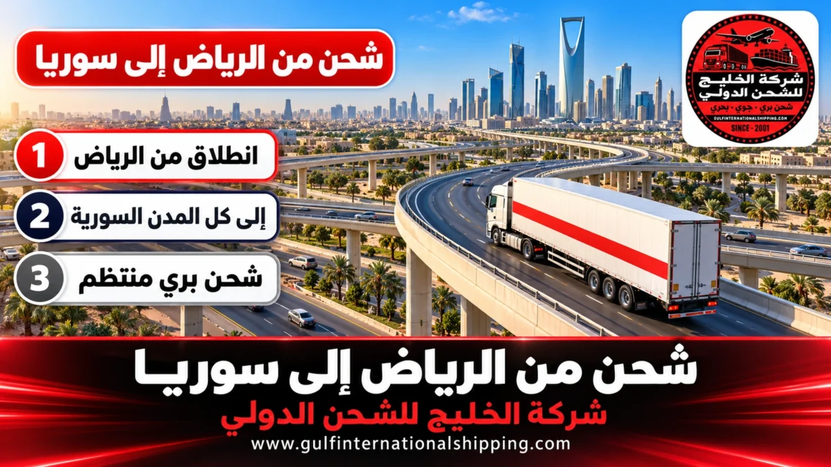 شحن من الرياض إلى سوريا