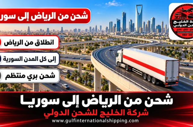 شركة شحن من الرياض الى سوريا نقل بري إلى دمشق وحلب وشحن سيارات