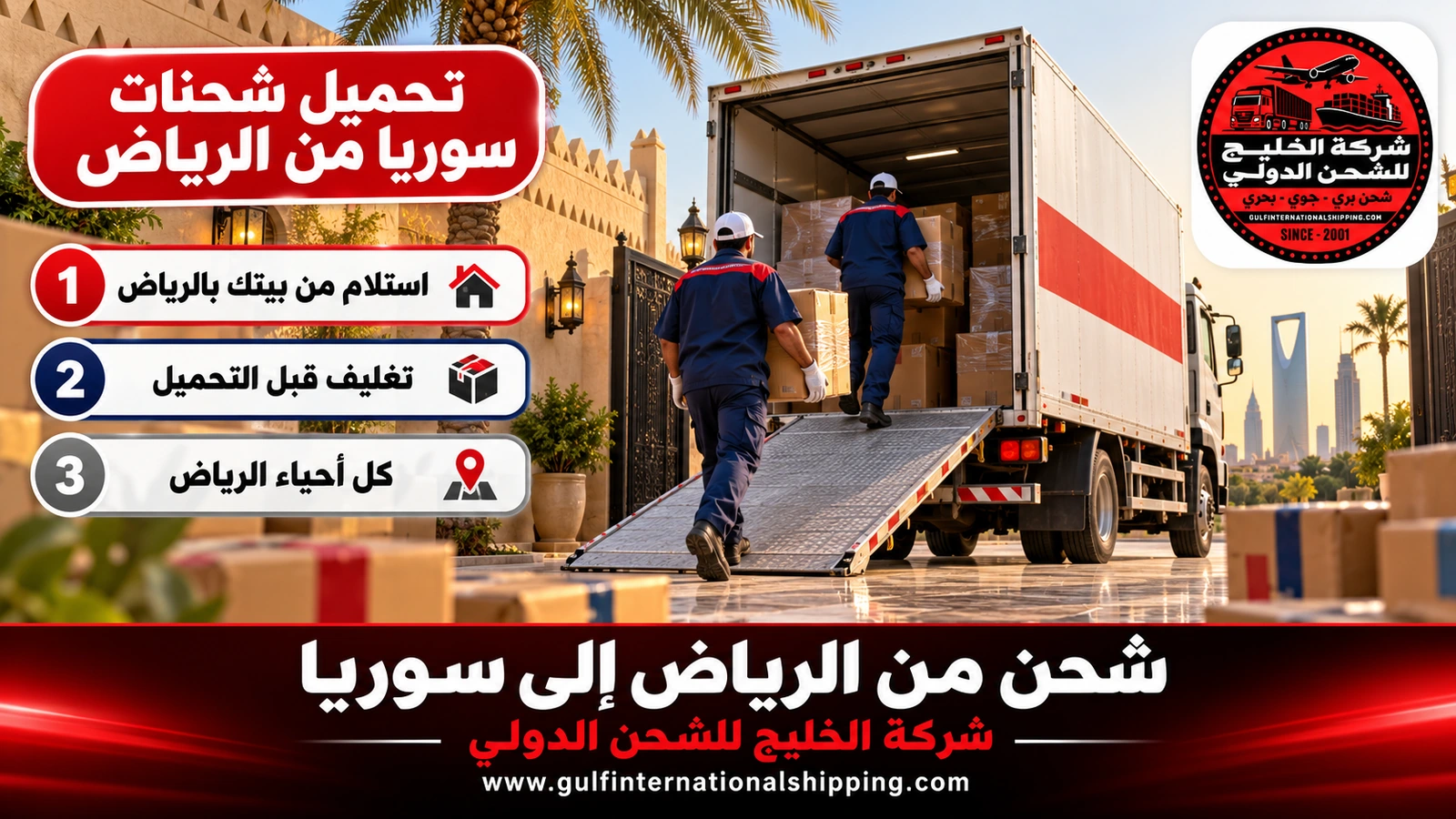 تحميل شحنات سوريا من الرياض