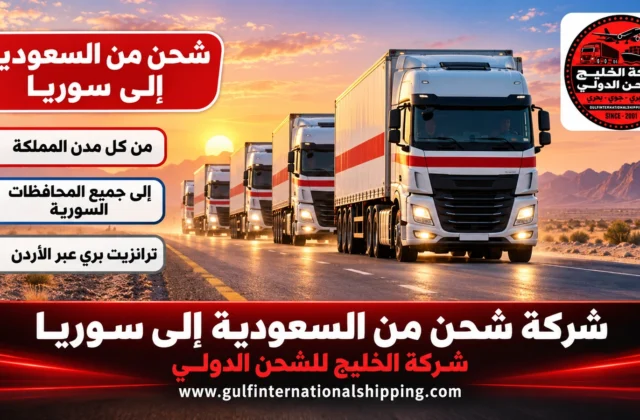 شركة شحن من السعودية الى سوريا نقل بري عبر الأردن وشحن سيارات