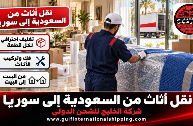 نقل أثاث من السعودية إلى سوريا ترحيل منزلي للعائدين وشحن سيارات