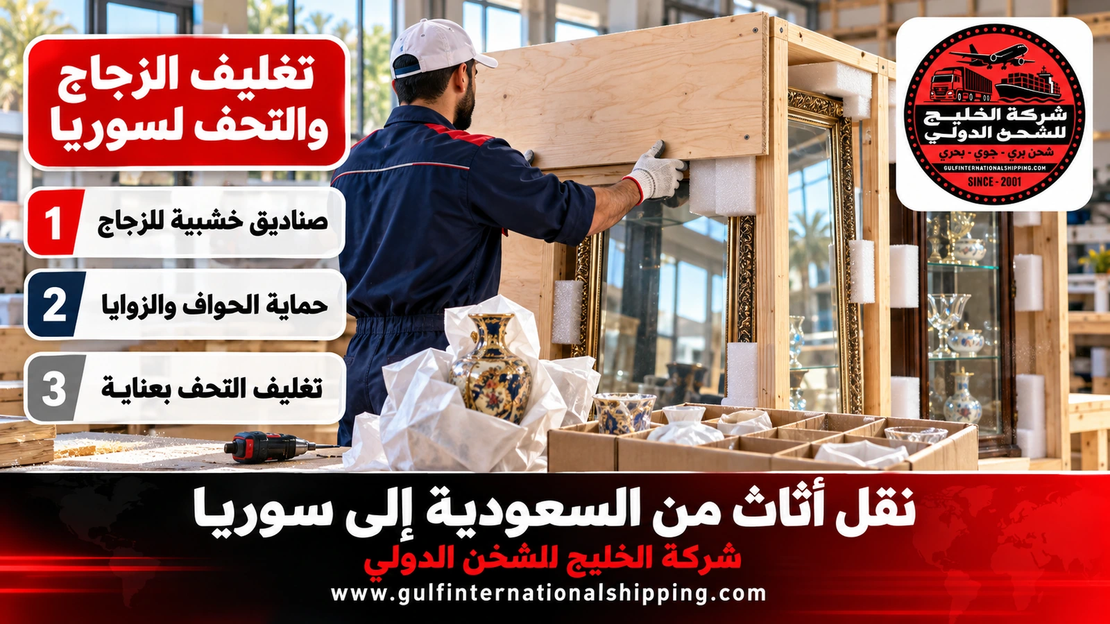 تغليف الزجاج والتحف لسوريا