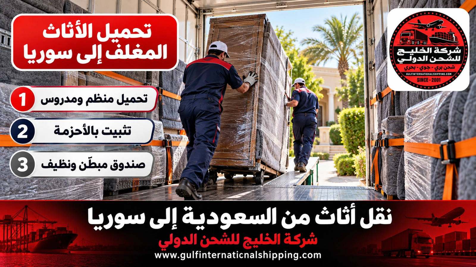 تحميل الأثاث المغلف إلى سوريا