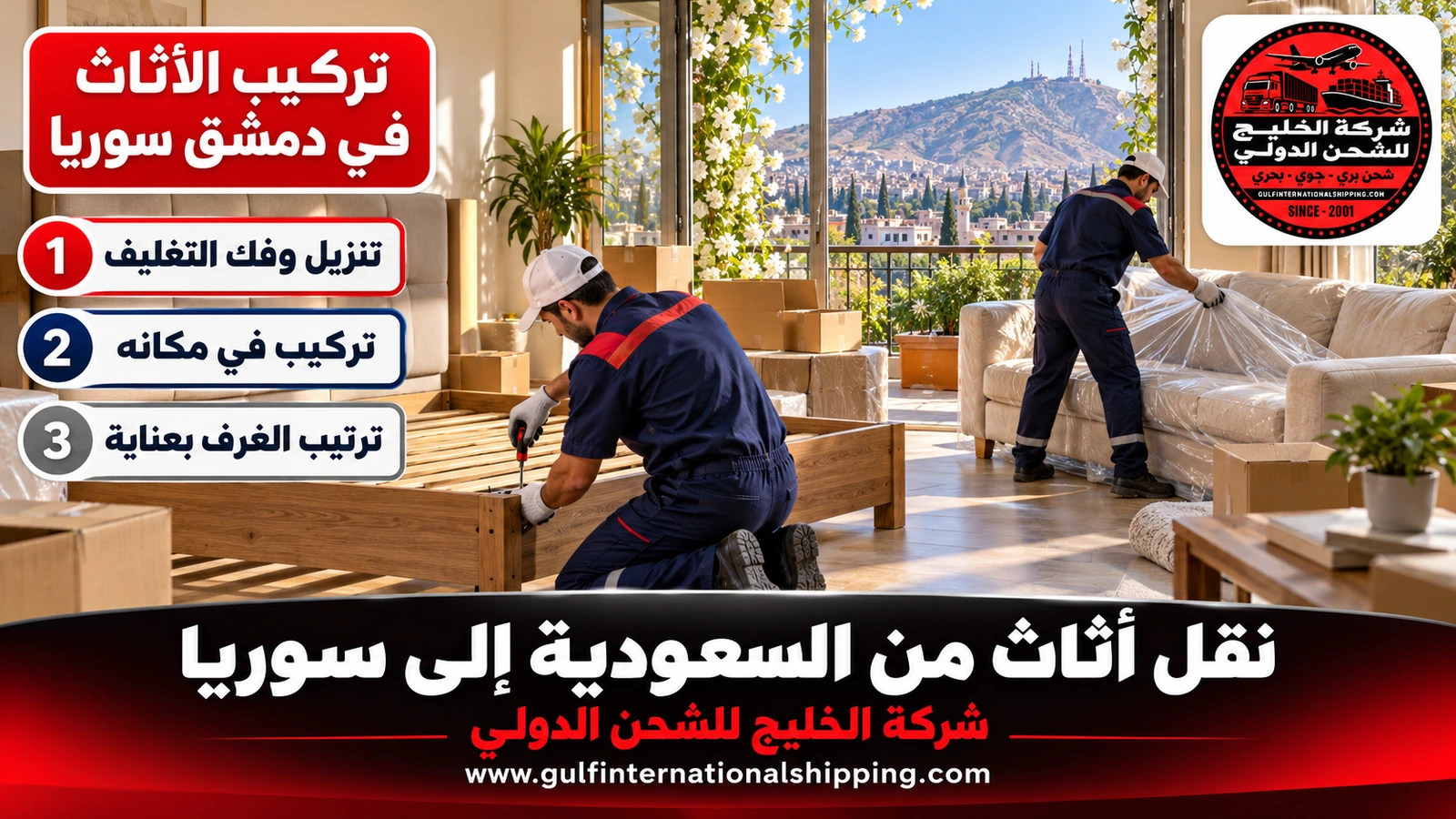 تركيب الأثاث في دمشق سوريا