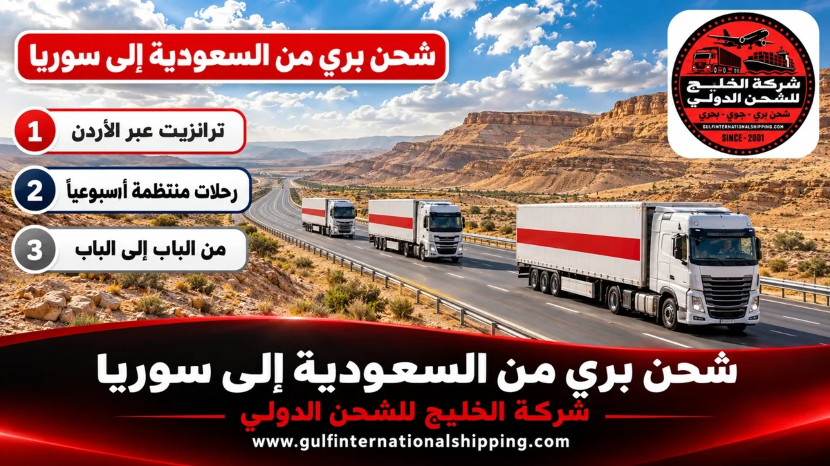 شحن بري من السعودية إلى سوريا