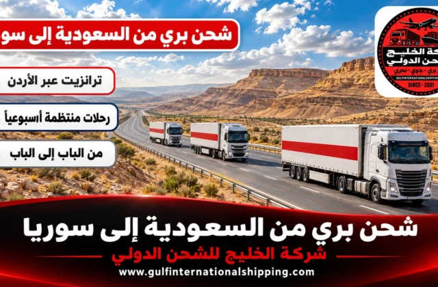 شحن بري من السعودية إلى سوريا شاحنات ترانزيت عبر الأردن وشحن سيارات