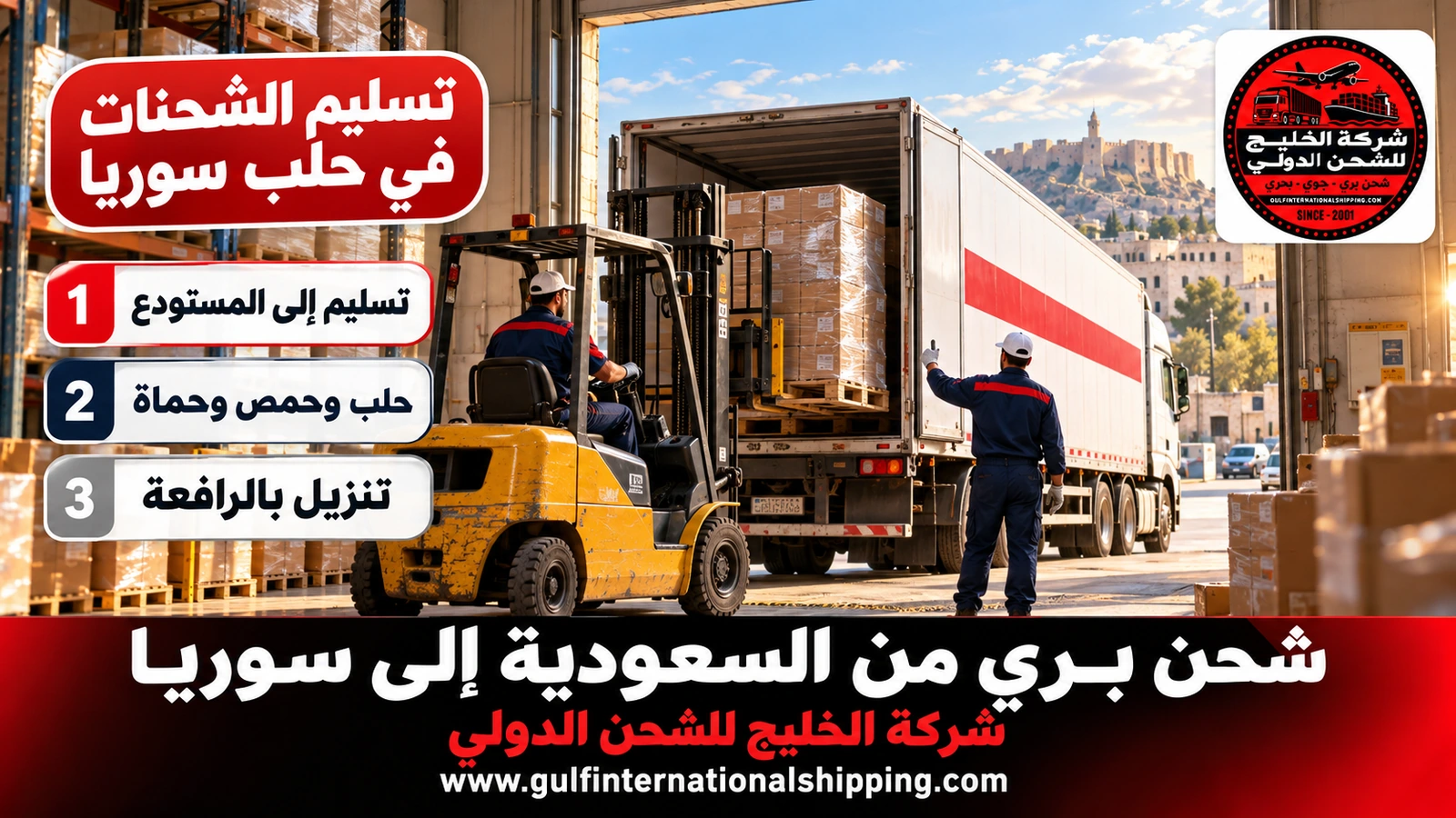 تسليم الشحنات في حلب سوريا