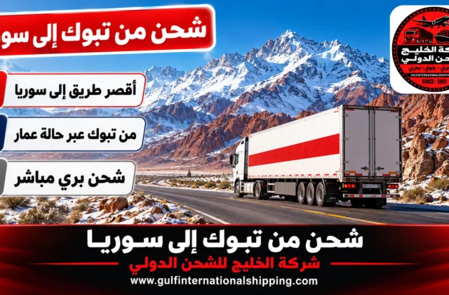 شركة شحن من تبوك الى سوريا شحن بالشاحنات عبر حالة عمار وشحن سيارات