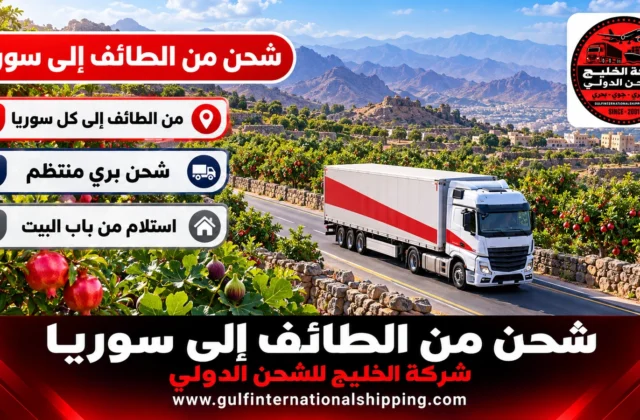 شركة شحن من الطائف الى سوريا توصيل حمولات إلى حمص وحماة وشحن سيارات