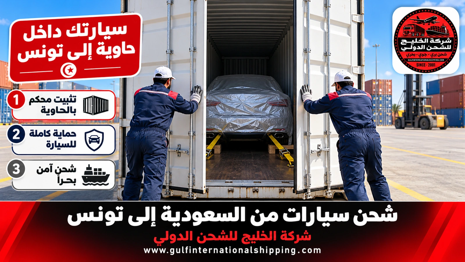 سيارتك داخل حاوية إلى تونس