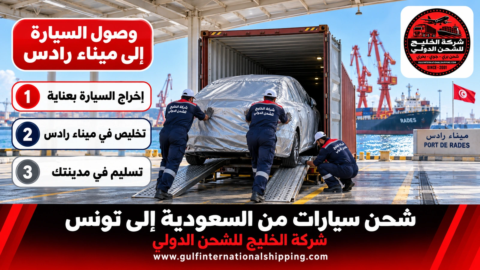 وصول السيارة إلى ميناء رادس