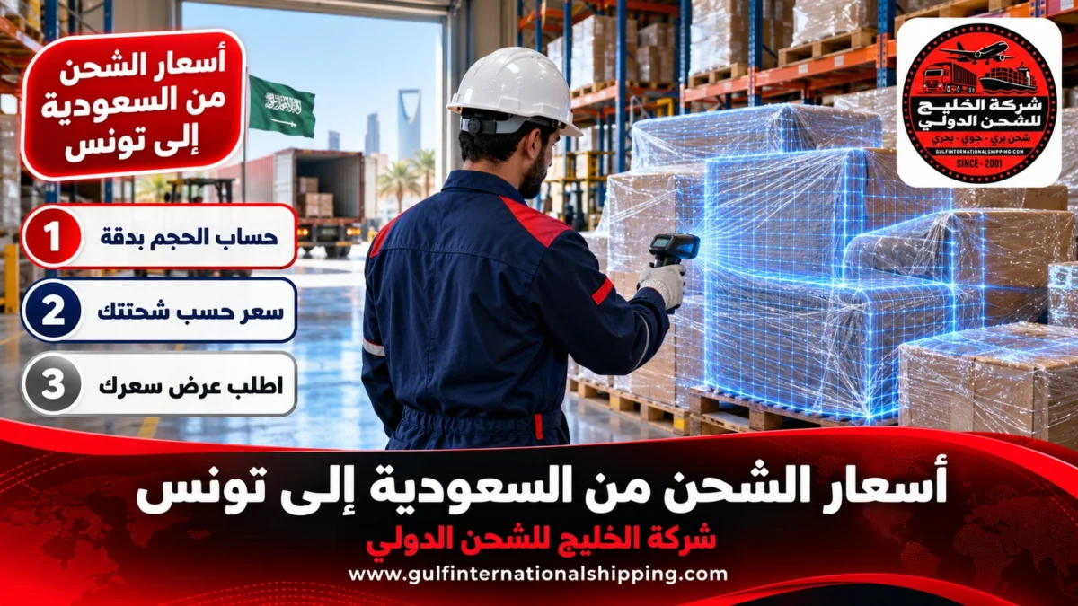 أسعار الشحن من السعودية إلى تونس