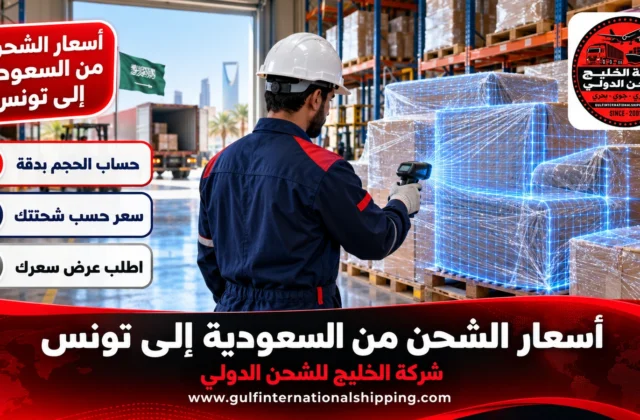 أسعار الشحن من السعودية الى تونس شحن حاويات وطرود وشحن سيارات