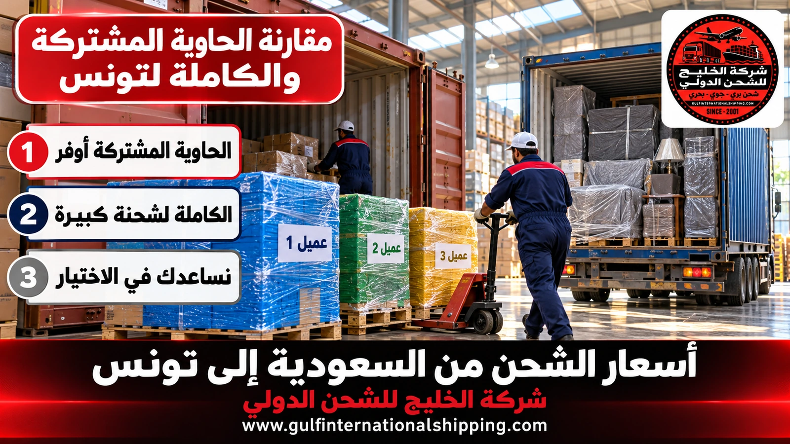 مقارنة الحاوية المشتركة والكاملة لتونس