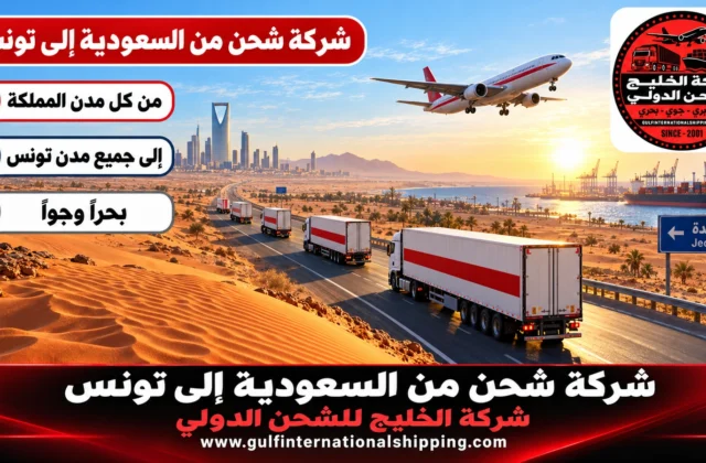 شركة شحن من السعودية الى تونس نقل بحري إلى رادس وشحن سيارات