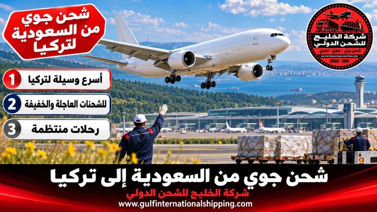 شحن جوي من السعودية لتركيا