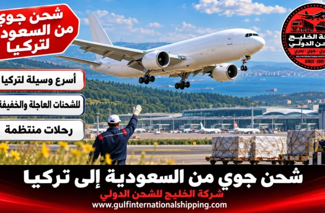 شحن جوي من السعودية الى تركيا طرود سريعة إلى إسطنبول