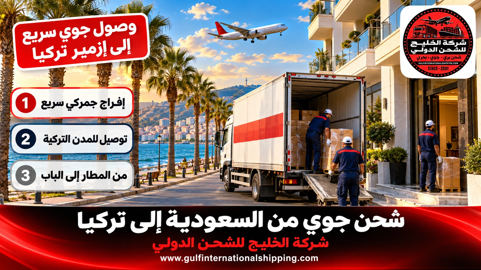 وصول جوي سريع إلى إزمير تركيا