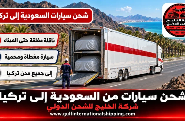 شحن سيارات من السعودية الى تركيا حاوية مغلقة للعائدين والمقيمين