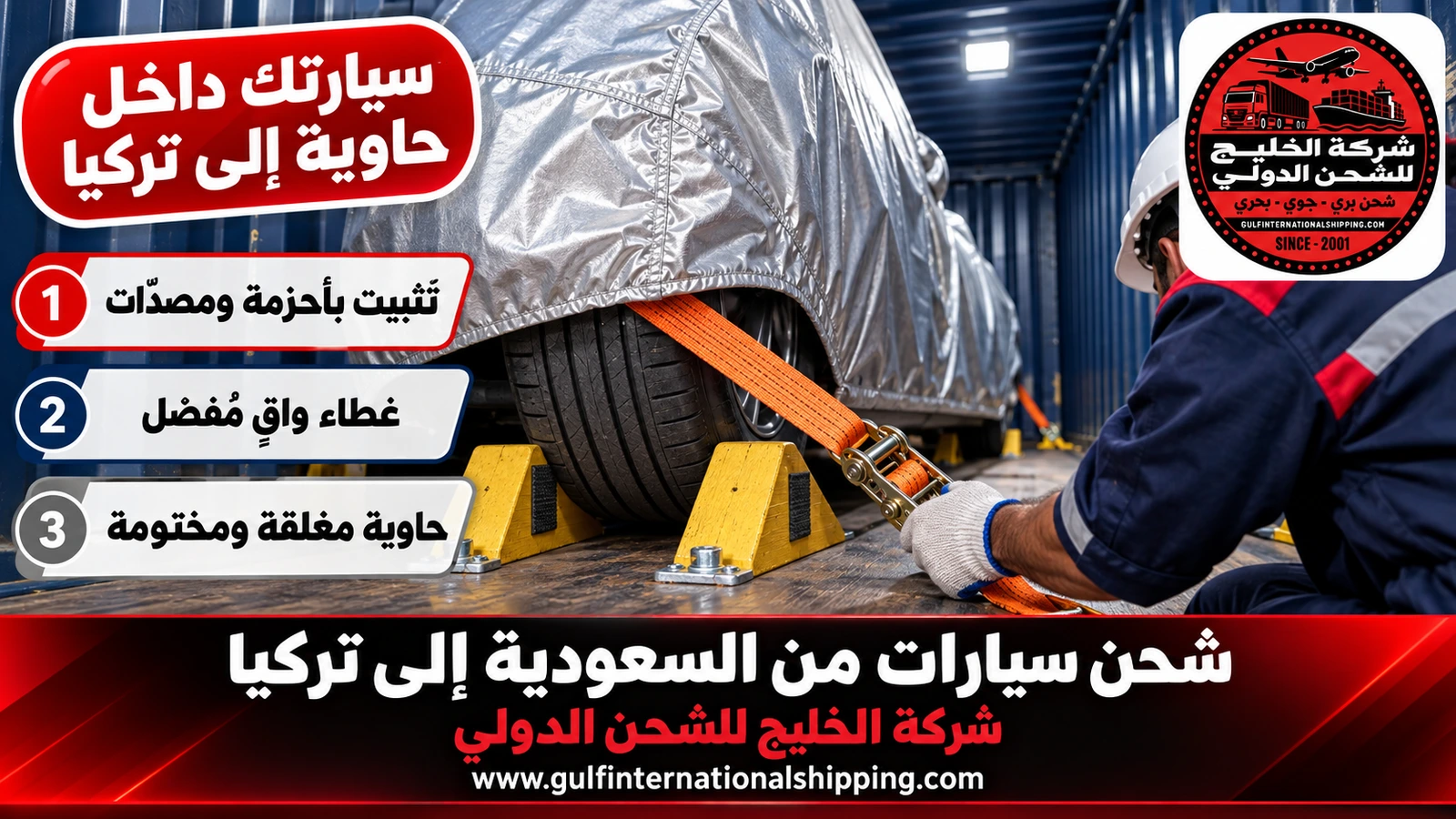 سيارتك داخل حاوية إلى تركيا