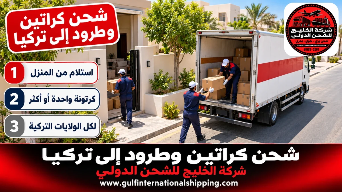 شحن كراتين وطرود إلى تركيا