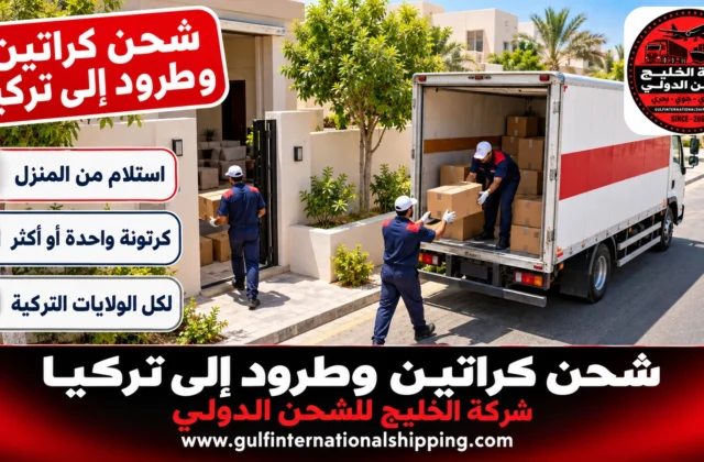 شحن كراتين وطرود الى تركيا توصيل أمتعة شخصية لإسطنبول وشحن سيارات