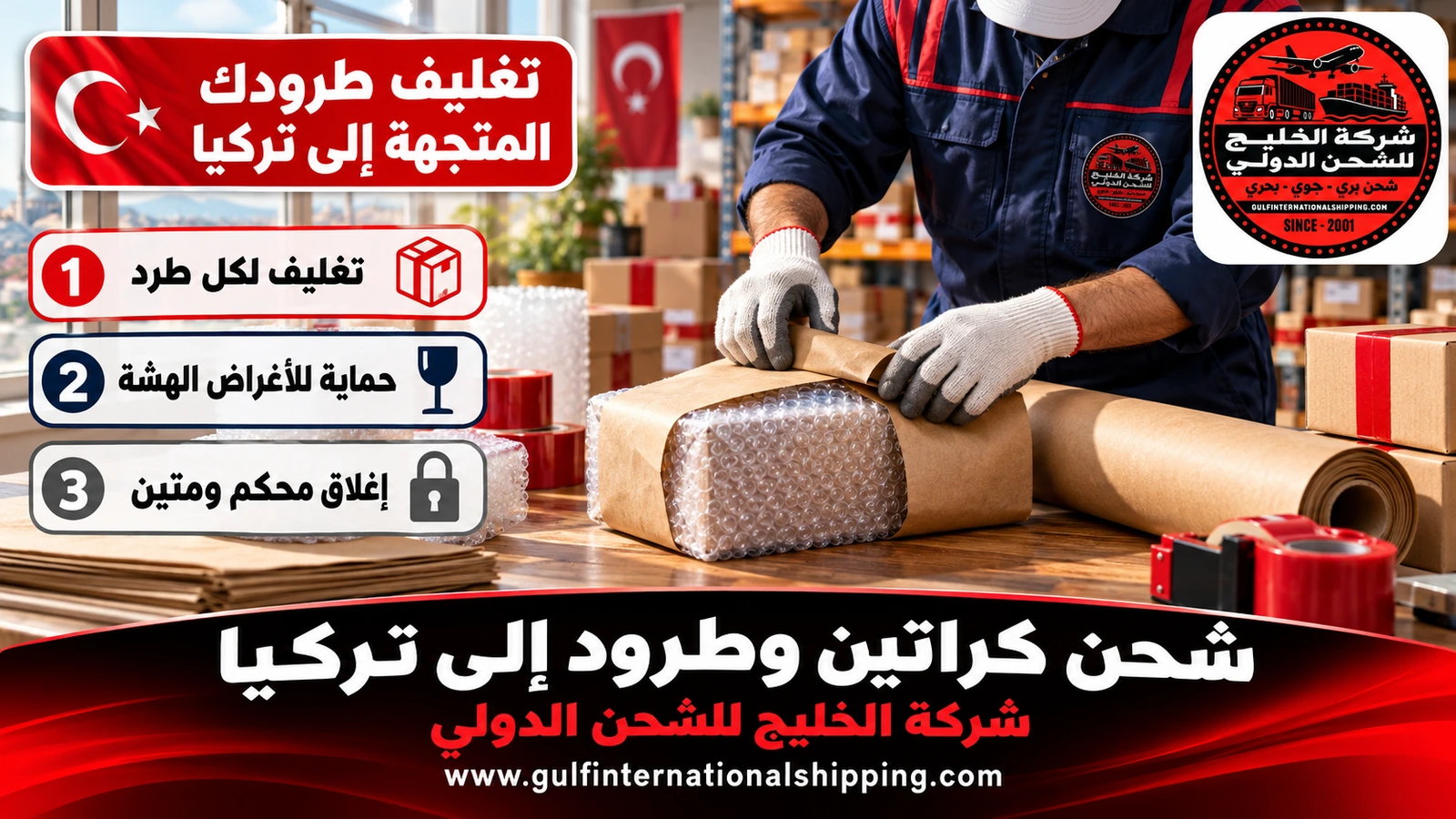 تغليف طرودك المتجهة إلى تركيا