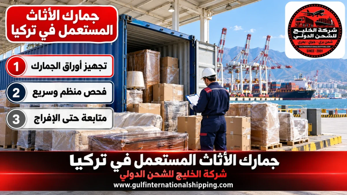 جمارك الأثاث المستعمل في تركيا